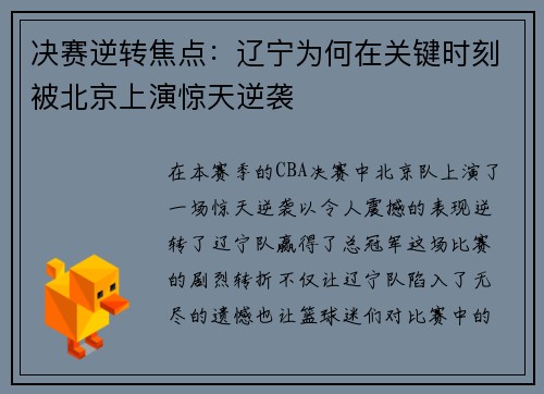 决赛逆转焦点：辽宁为何在关键时刻被北京上演惊天逆袭