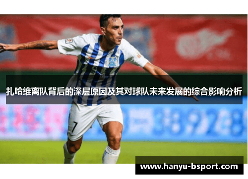 扎哈维离队背后的深层原因及其对球队未来发展的综合影响分析
