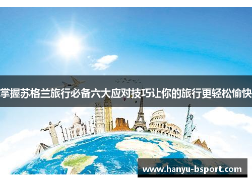 掌握苏格兰旅行必备六大应对技巧让你的旅行更轻松愉快