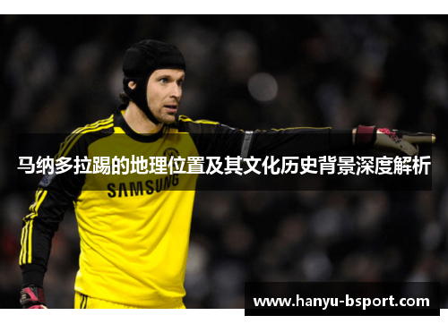 马纳多拉踢的地理位置及其文化历史背景深度解析