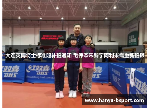 大连英博将士标准照补拍通知 毛伟杰朱鹏宇阿利米需重新拍摄