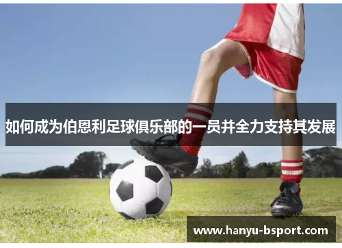 如何成为伯恩利足球俱乐部的一员并全力支持其发展