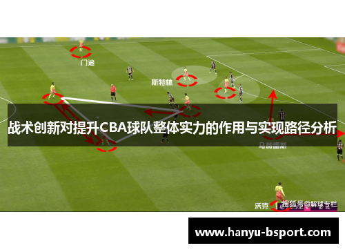 战术创新对提升CBA球队整体实力的作用与实现路径分析