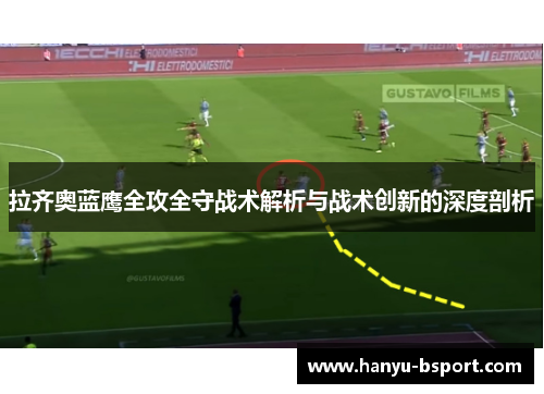 拉齐奥蓝鹰全攻全守战术解析与战术创新的深度剖析