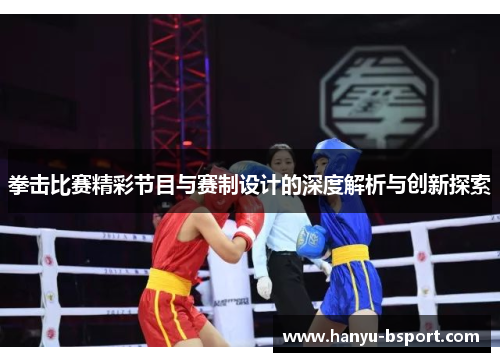 拳击比赛精彩节目与赛制设计的深度解析与创新探索