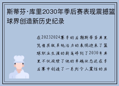 斯蒂芬·库里2030年季后赛表现震撼篮球界创造新历史纪录