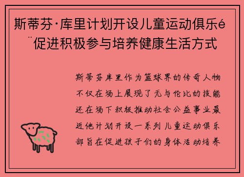 斯蒂芬·库里计划开设儿童运动俱乐部促进积极参与培养健康生活方式