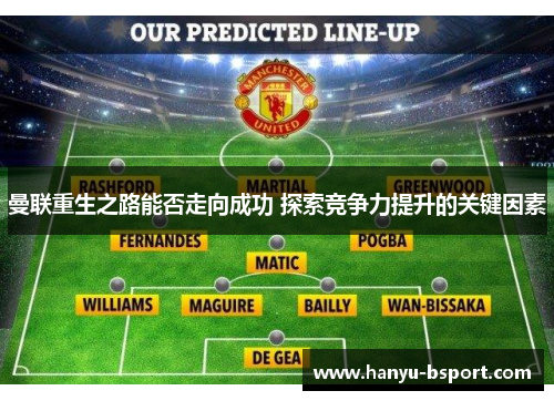 曼联重生之路能否走向成功 探索竞争力提升的关键因素