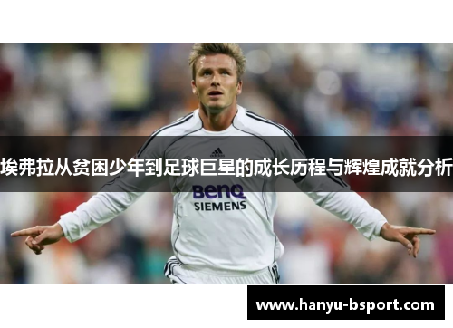 埃弗拉从贫困少年到足球巨星的成长历程与辉煌成就分析