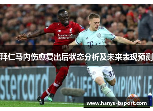 拜仁马内伤愈复出后状态分析及未来表现预测