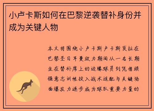 小卢卡斯如何在巴黎逆袭替补身份并成为关键人物