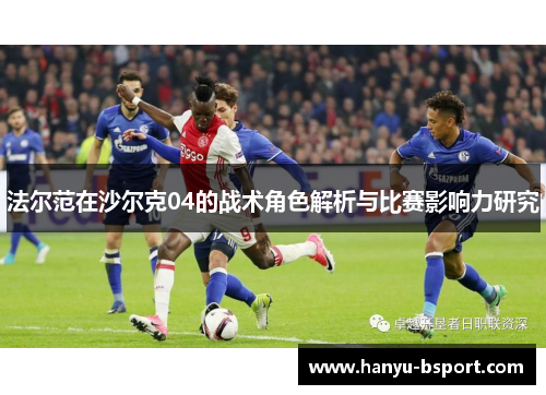 法尔范在沙尔克04的战术角色解析与比赛影响力研究