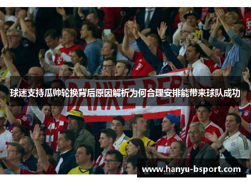 球迷支持瓜帅轮换背后原因解析为何合理安排能带来球队成功