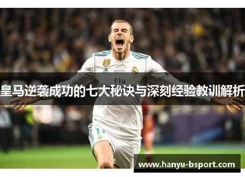 皇马逆袭成功的七大秘诀与深刻经验教训解析