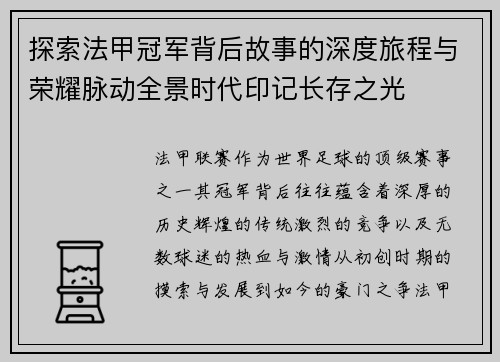 探索法甲冠军背后故事的深度旅程与荣耀脉动全景时代印记长存之光
