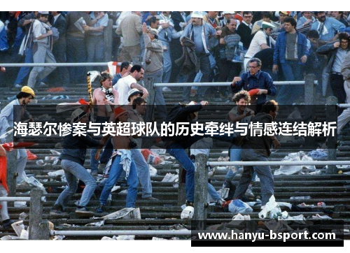 海瑟尔惨案与英超球队的历史牵绊与情感连结解析