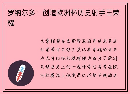 罗纳尔多：创造欧洲杯历史射手王荣耀