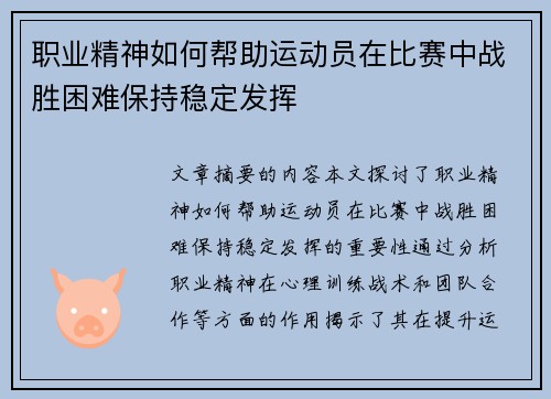 职业精神如何帮助运动员在比赛中战胜困难保持稳定发挥