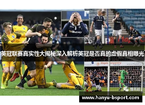 英冠联赛真实性大揭秘深入解析英冠是否真的虚假真相曝光
