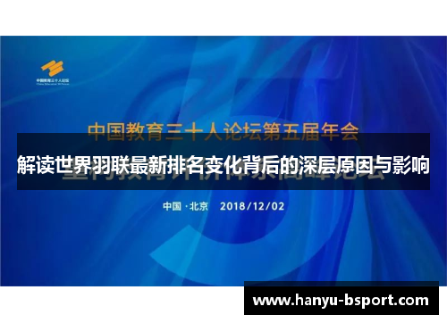 解读世界羽联最新排名变化背后的深层原因与影响