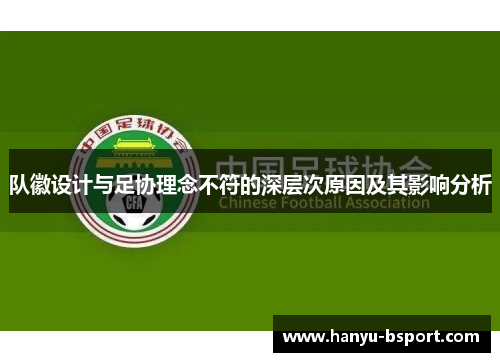 队徽设计与足协理念不符的深层次原因及其影响分析