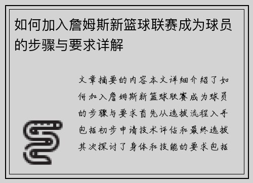 如何加入詹姆斯新篮球联赛成为球员的步骤与要求详解