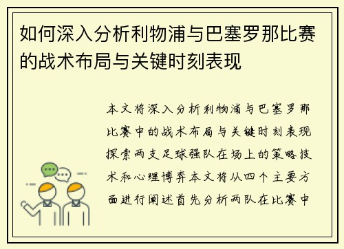 如何深入分析利物浦与巴塞罗那比赛的战术布局与关键时刻表现