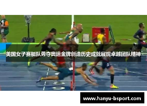 美国女子赛艇队勇夺奥运金牌创造历史成就展现卓越团队精神