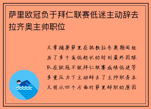 萨里欧冠负于拜仁联赛低迷主动辞去拉齐奥主帅职位