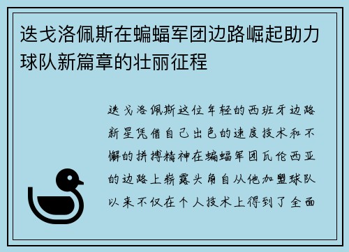 迭戈洛佩斯在蝙蝠军团边路崛起助力球队新篇章的壮丽征程