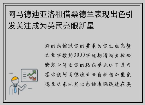 阿马德迪亚洛租借桑德兰表现出色引发关注成为英冠亮眼新星