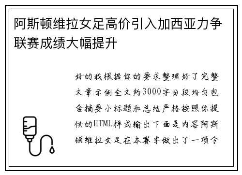 阿斯顿维拉女足高价引入加西亚力争联赛成绩大幅提升