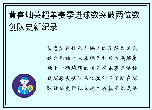黄喜灿英超单赛季进球数突破两位数创队史新纪录